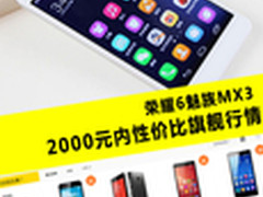 荣耀6魅族MX3 2000元内性价比旗舰行情