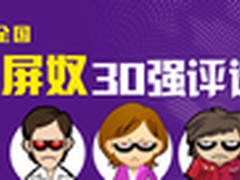 比惨！明基首届全国最苦B屏奴开评