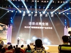 讯飞发布多款语音新品发力智能家庭领域
