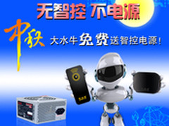 无智控不电源 大水牛金秋送大礼