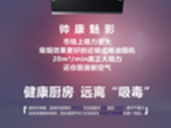帅康大吸力保卫家庭健康