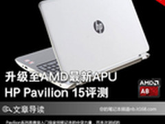 升级至AMD最新APU 惠普Pavilion 15评测