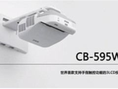 教学最佳辅导员 爱普生CB-595Wi投影机