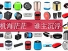 特约稿—用户眼中的蓝牙音箱到底要什么