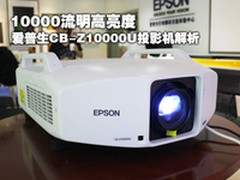 10000流明高亮度 爱普生CB-Z10000U解析
