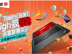 High疯818，ThinkPad聚惠来袭