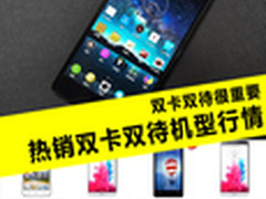 双卡双待很重要 热销双卡双待机型行情