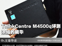 浓缩的精华 ThinkCentre M4500q评测