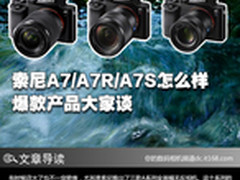 索尼A7/A7R/A7S怎么样 爆款产品大家谈
