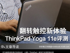 翻转触控新体验 ThinkPad Yoga 11e评测