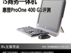 i5商务一体机  惠普ProOne 400 G1评测