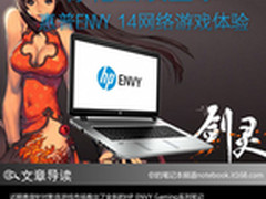 惊艳画质显示 惠普ENVY 14网络游戏体验