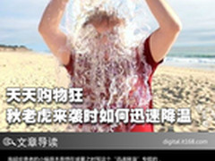 天天购物狂 秋老虎来袭时如何迅速降温