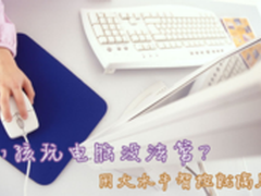 小孩玩电脑没法管？用大水牛智控就搞定