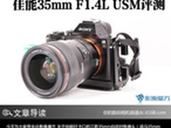 整体表现不错 佳能35mm F1.4L USM评测