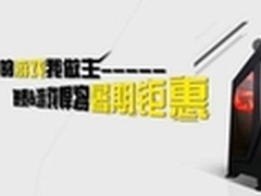 映泰&游戏悍将京东商城大促 机箱白送啦