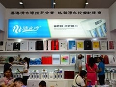 顺德家电展：清水湾净水器奉赐新健康