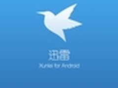 手机迅雷4.0安卓版全新发布 分享乐趣多