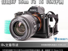防抖且便携 佳能EF 35mm F2 IS USM评测