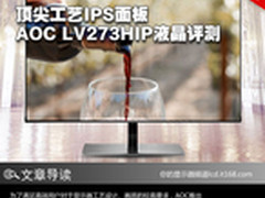 顶尖工艺IPS面板 AOC LV273HIP液晶评测