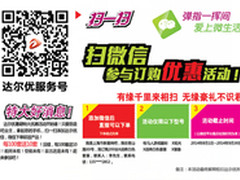 超级划算 达尔优买100送10微信下单活动