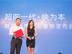 游匣来了 戴尔举行消费产品暑期发布会