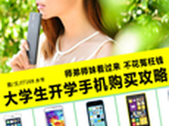 不花冤枉钱 大学生开学季手机购买攻略