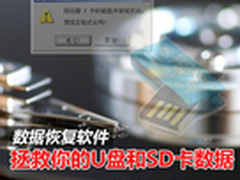 提示格式化的SD卡和U盘数据恢复很简单