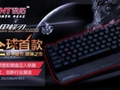 全球首款 讯拓铁甲蜂刃游戏键盘热销