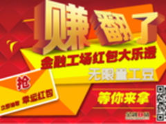 金融工场抢红包乐翻天撬起粉丝效应杠杆