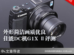 外形简洁画质优良 佳能DC机G1X Ⅱ评测