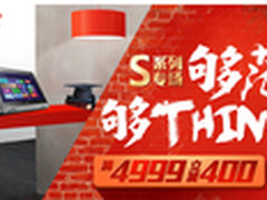 ThinkPad S系列促销，约战女神赢大奖