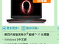 购机享3重豪礼 Alienware 17售19999元