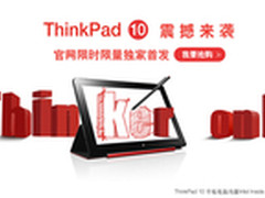 ThinkPad 10官网首发 开启移动办公时代