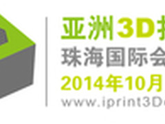 亚洲3D打印展览会十月在珠举行