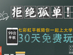 玩转大学时代 七彩虹平板免费体验招募