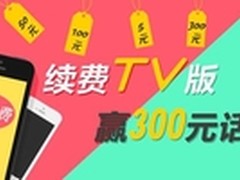 喜大普奔 乐视网TV版续费100%赢话费