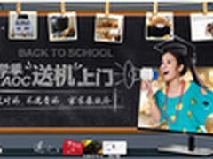 AOC五大机型热力促销送机上门