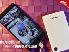 为快充时代开路 Find7快充移动电源试玩