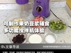 可制作果奶豆浆辅食 多功能搅拌机体验