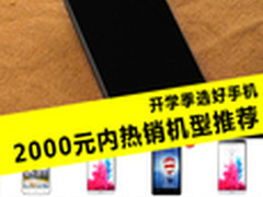 开学季选好手机 2000元内热销机型推荐