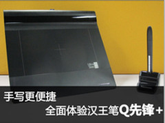 手写更便捷 全面体验汉王笔Q先锋+