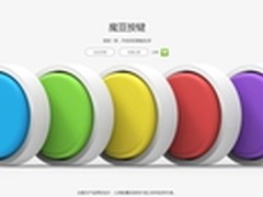 魔豆按键免费公测 报名人数超10万