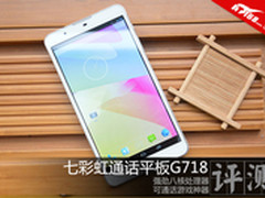 可通话八核游戏平板 七彩虹G718评测