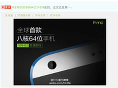 首款八核64位手机 HTC9月4日发新品