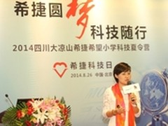 2014四川大凉山希捷希望小学科技夏令营