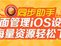 同步助手四大应用推荐 唱响中国好声音