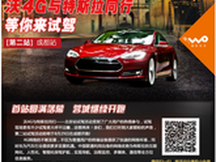 沃4G与特斯拉同行 成都试驾将火热开启