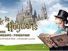 精英开学季 抢搭霍格沃茨特快车拿大奖!