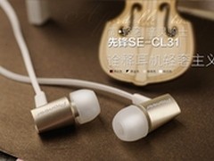诠释轻奢主义 先锋SE-CL31促销价199元